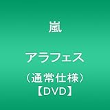 ARASHI �A���t�F�X(�ʏ�d�l) [DVD]