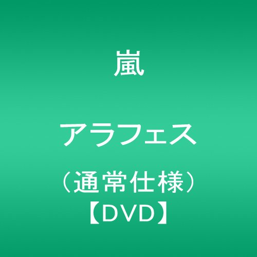 ARASHI アラフェス(通常仕様) [DVD]