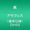 ARASHI �A���t�F�X(�ʏ�d�l) [DVD]