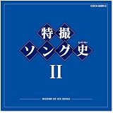 特撮ソング史(ヒストリー)II