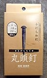 和釘 丸頭釘10×36ミリ