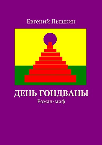 День Гондваны: Роман-миф (Russian Edition)