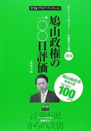 鳩山政権の100日評価 (私ならこう考える有識者の主張 言論ブログ・ブックレット)のJPEG画像