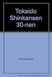 東海道新幹線30年