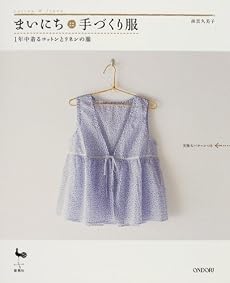 まいにち手づくり服―1年中着るコットンとリネンの服