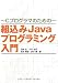 組込みJavaプログラミング入門―Cプログラマのための