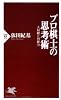 プロ棋士の思考術 (PHP新書)
