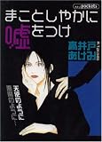 まことしやかに嘘をつけ (あおばコミックス)