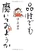 品性でも磨いてみようか (ダ・ヴィンチブックス)