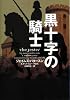 黒十字の騎士 (ヴィレッジブックス)