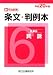 新司法試験条文・判例本〈6〉民事系民訴〈平成20年版〉