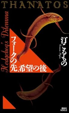 amazon: 汀こるもの - フォークの先、希望の後 THANATOS