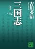 新装版 三国志(三) (講談社文庫)