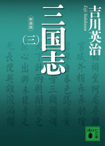 新装版 三国志(三) (講談社文庫) 新装版 三国志(三) (講談社文庫)