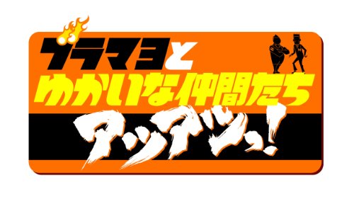 ブラマヨとゆかいな仲間たち　アツアツっ！完全版 Vol.2 [DVD]