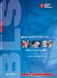 BLSヘルスケアプロバイダー受講者マニュアル　AHAガイドライン2010準拠