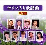 セリフ入り歌謡曲 決定盤