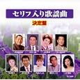 セリフ入り歌謡曲 決定盤<br>オムニバス、島津亜矢、川中美幸、 京山幸枝若<br> (CD - 2007)
