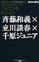 ボクらの時代　芸とロック　　～悩みながら前に進む