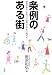 書籍: 条例のある街―障害のある人もない人も暮らしやすい時代に