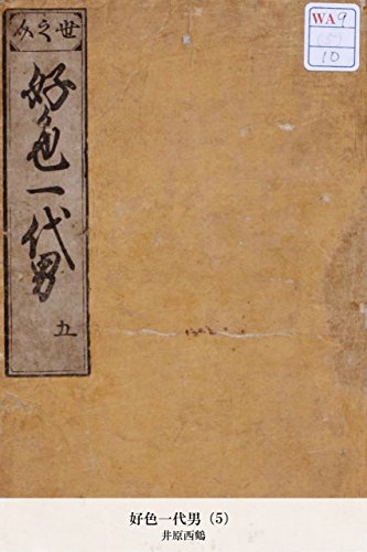 好色一代男（5） (Japanese Edition)