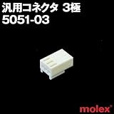 汎用コネクタ 5051-03 3極 プリント基板用コネクタ (モレックス（MOLEX）のカプラー)