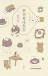 東京甘味食堂