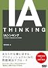 IAシンキング Web制作者・担当者のためのIA思考術