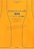書評 シャンパーニュの帝国 - ヴーヴ・クリコという女の物語 by はるか