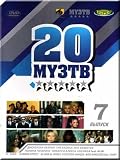  : Dvadtsatka MUZ TV. #7 (DVD PAL)NO SUBTITLES