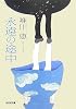 永遠の途中 (光文社文庫)