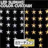 LEDスライディングカラーカーテンライト　WG-1427G&W　ゴールド＆ホワイト