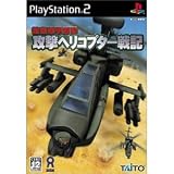 強襲機甲部隊 攻撃ヘリコプター戦記 製品画像