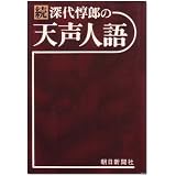 深代惇郎の天声人語〈続〉 (1977年)