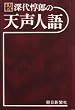 深代惇郎の天声人語〈続〉 (1977年)