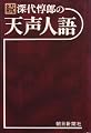 深代惇郎の天声人語〈続〉 (1977年)