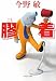膠着 (中公文庫)