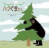 ハグくまさん (人生を希望に変えるニコラスの絵本)