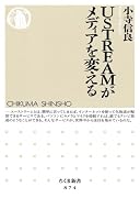 USTREAMがメディアを変える (ちくま新書 874)