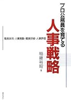 プロ公務員を育てる人事戦略―職員採用・人事異動・職員研修・人事評価