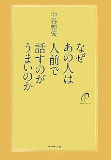 なぜあの人は人前で話すのがうまいのか