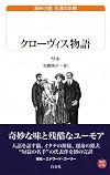 クローヴィス物語 (白水Uブックス)