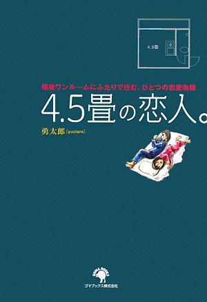 4.5畳の恋人。