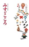 みすゞこころ―金子みすゞ詩集