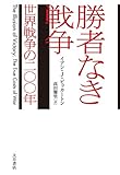 書評 勝者なき戦争: 世界戦争の200年 by おおきに！