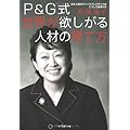 Ｐ＆Ｇ式　世界が欲しがる人材の育て方　日本人初のヴァイスプレジデ
ントはこうして生まれた