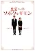 書籍: 皇室へのソボクなギモン (扶桑社文庫)