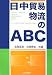 日中貿易物流のABC