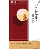 バカに見える日本語 (青春新書インテリジェンス)