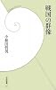 戦国の群像 (学研新書)